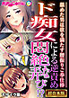ド痴女による逆責め悶絶な弄び！？ ～舐めた男は欲を満たす腰振りご奉仕棒～【超合本シリーズ】 モザイク版