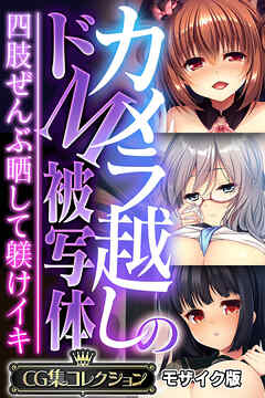 カメラ越しのドM被写体 ～四肢ぜんぶ晒して躾けイキ～【CG集コレクション】 モザイク版