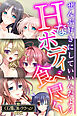 Hなボディ食べ尽くし ～ぜんぶ好きにしていいんだよ？～【CG集コレクションBIG】