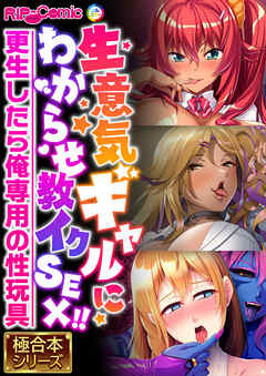 生意気ギャルにわからせ教イクSEX！！ ～更生したら俺専用の性玩具～【極合本シリーズ】