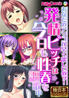 発情ビッチは今日も性春を謳歌中 ～あなたのアソコが早く欲しいのッ！～【極合本シリーズ】