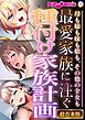 最愛家族に注ぐ種付け家族計画 ～母も姉も妹も娘も、その他の全女も～【超合本シリーズ】