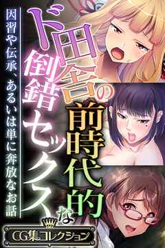 ド田舎の前時代的な倒錯セックス ～因習や伝承、あるいは単に奔放なお話～【CG集コレクション】