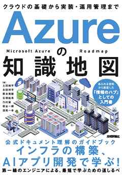 Azureの知識地図 ～クラウドの基礎から実装・運用管理まで