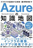 Azureの知識地図 ～クラウドの基礎から実装・運用管理まで