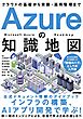 Azureの知識地図 ～クラウドの基礎から実装・運用管理まで