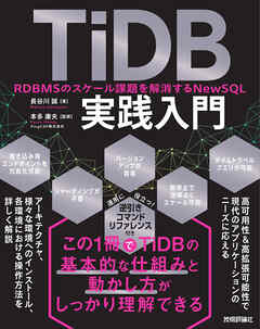 TiDB実践入門 ── RDBMSのスケール課題を解消するNewSQL