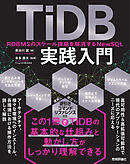 TiDB実践入門 ── RDBMSのスケール課題を解消するNewSQL