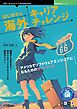 はじめての海外キャリアチャレンジ アメリカでソフトウェアエンジニアになるためのガイドブック