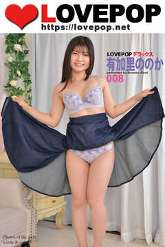 LOVEPOP デラックス　有加里ののか　008