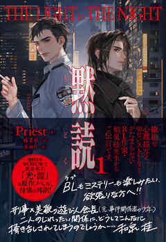 黙読 The Light in the Night １