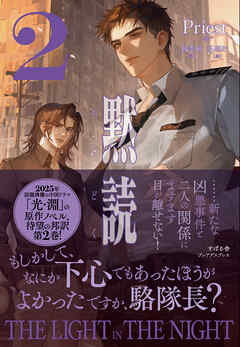 黙読 The Light in the Night ２