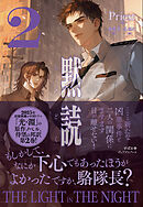 黙読 The Light in the Night ２