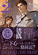 黙読 The Light in the Night ２