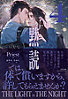 黙読 The Light in the Night ４