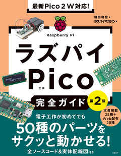 最新Pico ２Ｗ対応！　ラズパイPico完全ガイド［第2版］