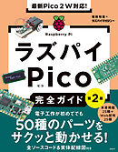 最新Pico ２Ｗ対応！　ラズパイPico完全ガイド［第2版］