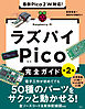 最新Pico ２Ｗ対応！　ラズパイPico完全ガイド［第2版］