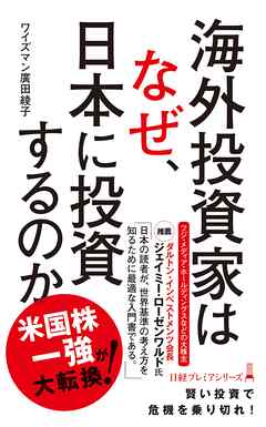 海外投資家はなぜ、日本に投資するのか