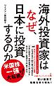 海外投資家はなぜ、日本に投資するのか