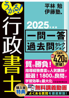 うかる！行政書士 一問一答過去問セレクション　2025年度版