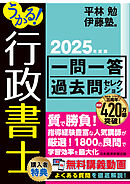 うかる！行政書士 一問一答過去問セレクション　2025年度版