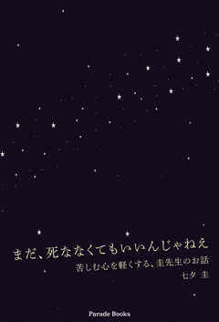 まだ、死ななくてもいいんじゃねえ