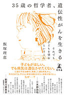 35歳の哲学者、遺伝性がんを生きる　それでも子どもを望むということ