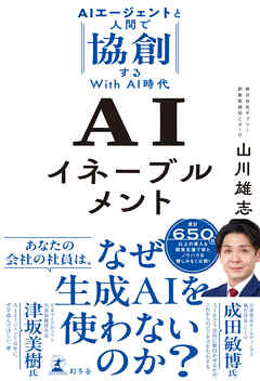 AIイネーブルメント　AIエージェントと人間で協創するWith AI時代