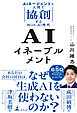AIイネーブルメント　AIエージェントと人間で協創するWith AI時代