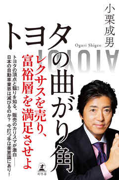 トヨタの曲がり角