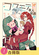 【期間限定　無料お試し版】コワモテ軍人侯爵の甘いスキャンダル【合冊版】