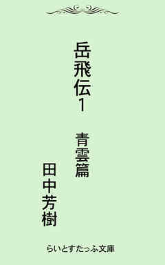 岳飛伝一　青雲篇