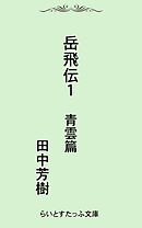 岳飛伝一　青雲篇