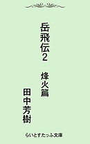 岳飛伝二　烽火篇