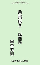 岳飛伝三　風塵篇