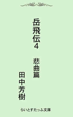 岳飛伝四　悲曲篇