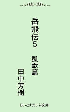 岳飛伝五　凱歌篇