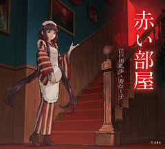 赤い部屋（乙女の本棚）