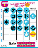 ギター・コードをキレイに鳴らせる本 【新装版】