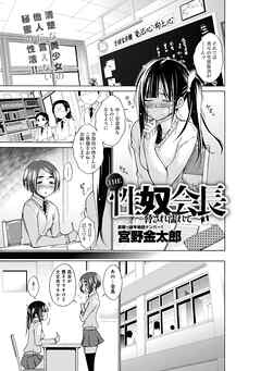 THE　性奴会長～脅され濡れて～