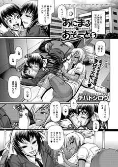 あにまる・あそーと （5）