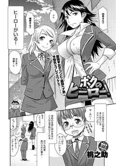 ボクのヒーロー！