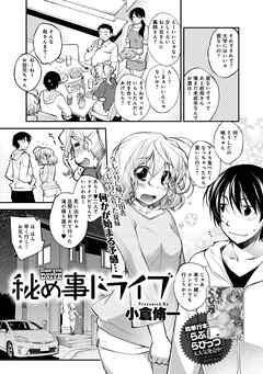 秘め事ドライブ