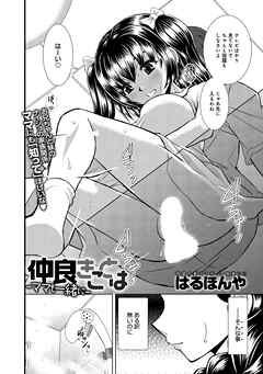 仲良きことは-ママも一緒に-