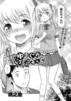 ゆうぐれ　らぶそんぐ