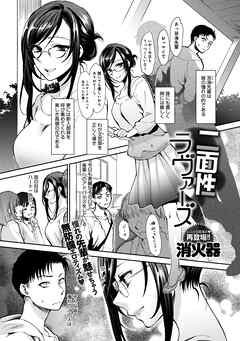 二面性ラヴァーズ