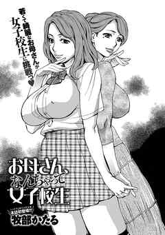 お母さん、なんちゃって女子校生