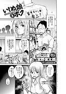 いじめっ娘とボク （1）