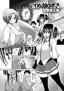 いじめっ娘とボク （4）